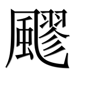 Иероглиф 飂