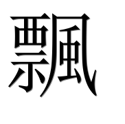 Иероглиф 飄