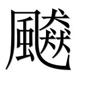 Иероглиф 飇