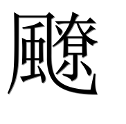 Иероглиф 飉