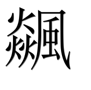 Иероглиф 飊