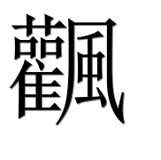 Иероглиф 飌