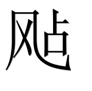 Иероглиф 飐