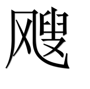 Иероглиф 飕