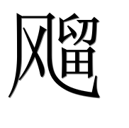 Иероглиф 飗