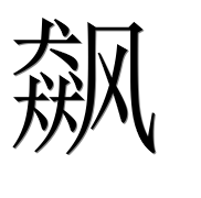 Иероглиф 飙