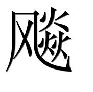Иероглиф 飚