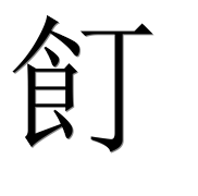 Иероглиф 飣