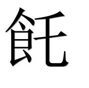 Иероглиф 飥