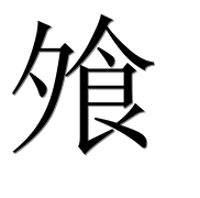 Иероглиф 飧