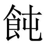 Иероглиф 飩