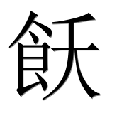 Иероглиф 飫
