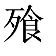 Иероглиф 飱