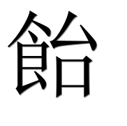 Иероглиф 飴