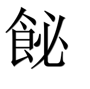 Иероглиф 飶