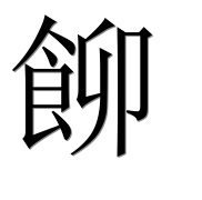 Иероглиф 飹