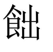 Иероглиф 飿