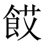 Иероглиф 餀