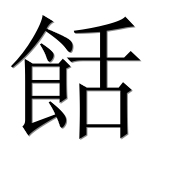 Иероглиф 餂