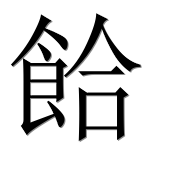 Иероглиф 餄