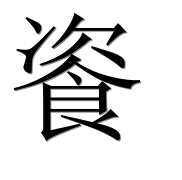 Иероглиф 餈