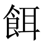 Иероглиф 餌
