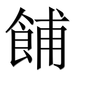 Иероглиф 餔