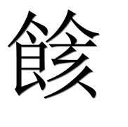 Иероглиф 餩