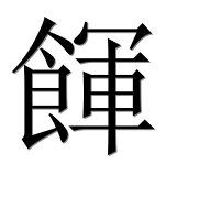 Иероглиф 餫