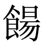 Иероглиф 餳