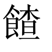 Иероглиф 餷