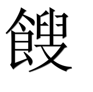 Иероглиф 餿