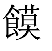 Иероглиф 饃