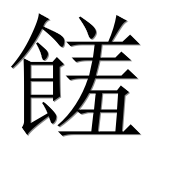 Иероглиф 饈