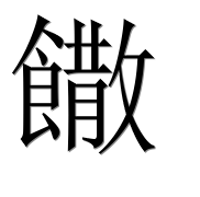 Иероглиф 饊