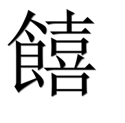 Иероглиф 饎