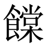 Иероглиф 饓