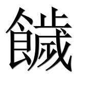 Иероглиф 饖