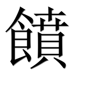 Иероглиф 饙