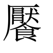 Иероглиф 饜