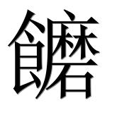 Иероглиф 饝