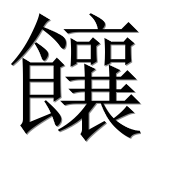 Иероглиф 饟