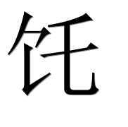 Иероглиф 饦