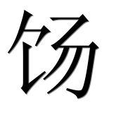 Иероглиф 饧