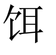Иероглиф 饵