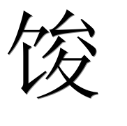 Иероглиф 馂