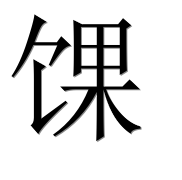 Иероглиф 馃