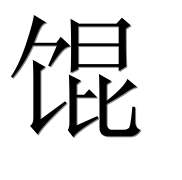 Иероглиф 馄