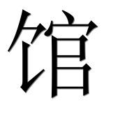 Иероглиф 馆