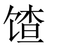 Иероглиф 馇